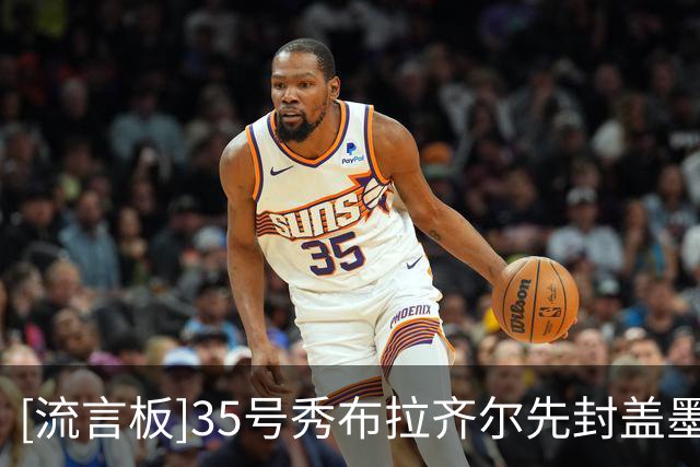 [流言板]35号秀布拉齐尔先封盖墨菲再双手扣篮，掘金打出9-0末节起势